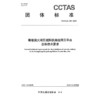 粤港澳大湾区城际铁路线网云平台总体技术要求T/CCTAS 125—2024 商品缩略图3