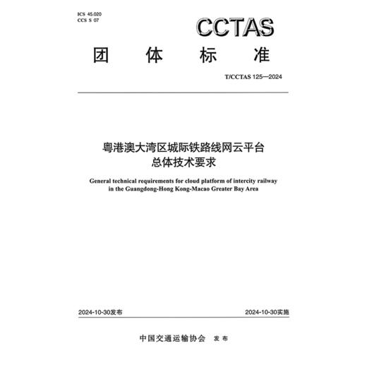 粤港澳大湾区城际铁路线网云平台总体技术要求T/CCTAS 125—2024 商品图3
