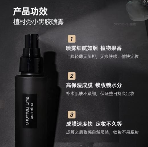 【保税特价】植村秀小黑胶定妆喷雾30/100ml/瓶 商品图1