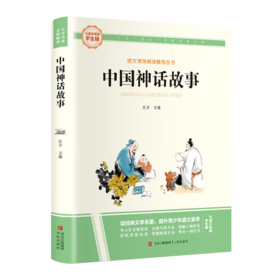 大语文-中国神话故事