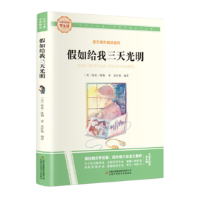 大语文-假如给我三天光明