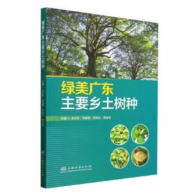 绿美广东主要乡土树种 &3093