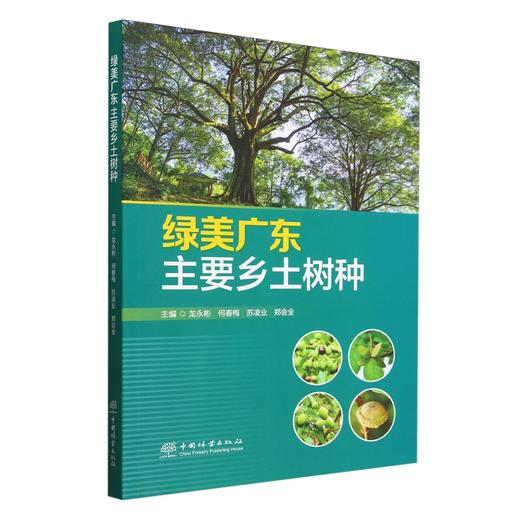 绿美广东主要乡土树种 &3093 商品图0