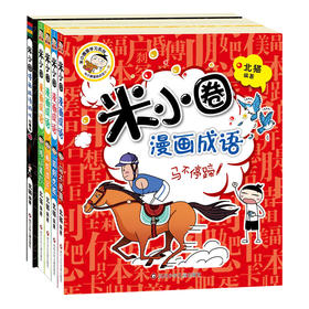 米小圈漫画成语第一辑 全4册