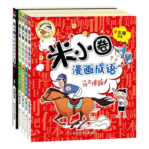 米小圈漫画成语第一辑 全4册 商品图0