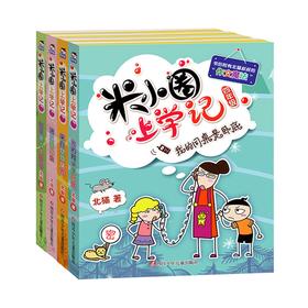 米小圈上学记 四年级 共4册（来自未来的我+我的同桌是卧底+班里有个小神童+遇见猫先生）