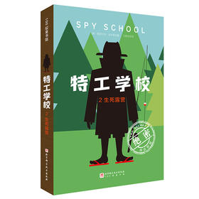 特工学校.2.生死露营