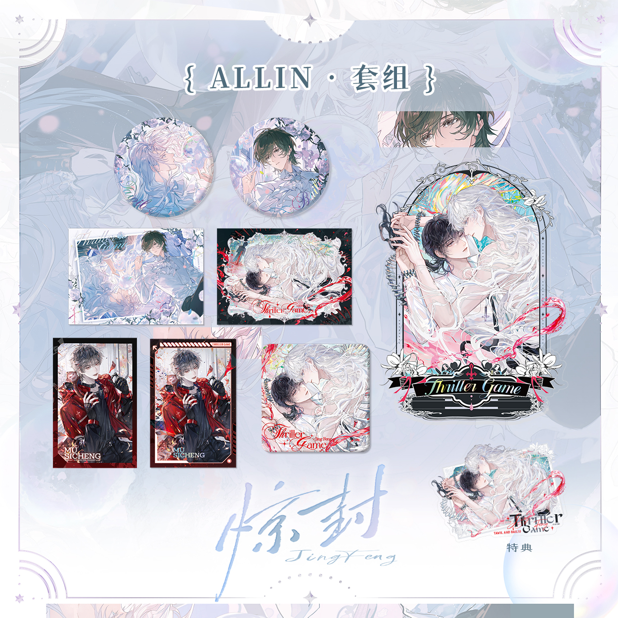 【现货】栗汀 我在惊悚游戏里封神原著衍生周边