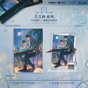 【现货】猫耳FM 台风眼广播剧周边第二期 苦艾酒系列周边