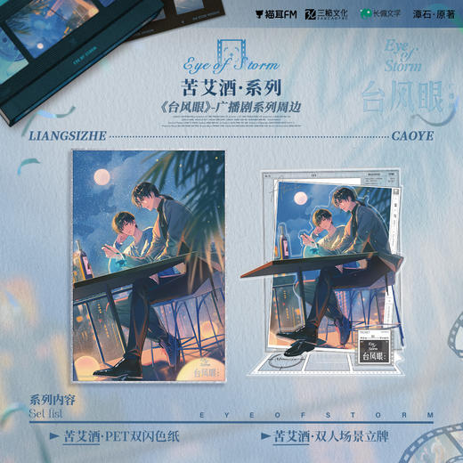 【现货】猫耳FM 台风眼广播剧周边第二期 苦艾酒系列周边 商品图0