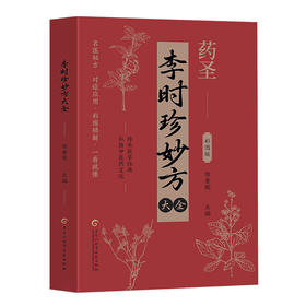 李时珍妙方大全