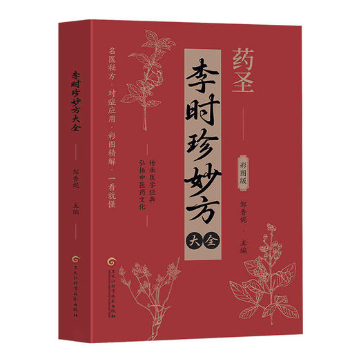 李时珍妙方大全 商品图0
