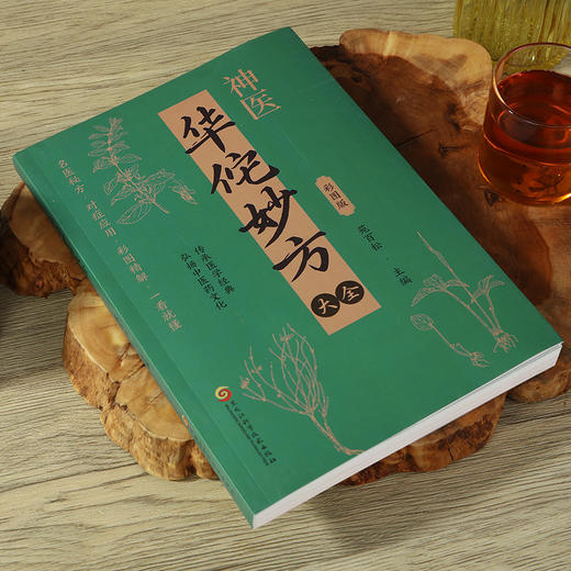 华佗妙方大全 商品图1