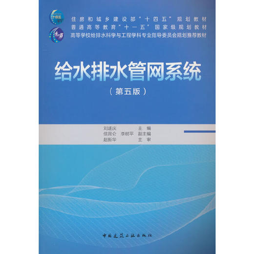 给水排水管网系统(第五版) 商品图0