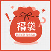 品牌补贴 新春福袋礼包 商品缩略图0