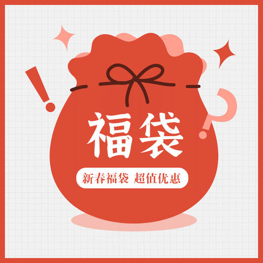 品牌补贴 新春福袋礼包 商品图0
