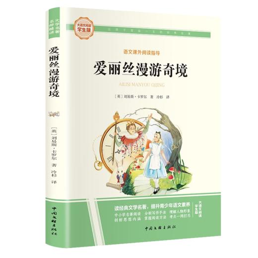 大语文-爱丽丝漫游奇境 商品图0