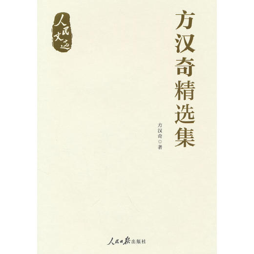 方汉奇精选集 商品图0