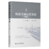 轨道交通运营基础 商品缩略图2