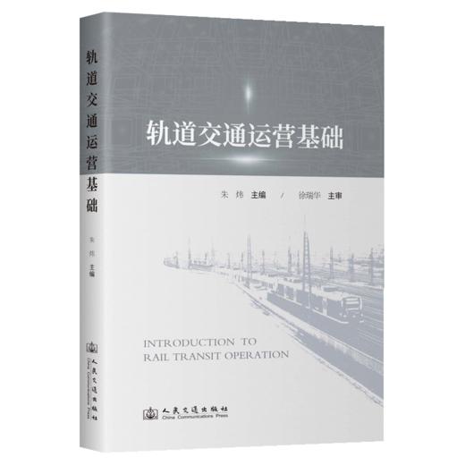 轨道交通运营基础 商品图2