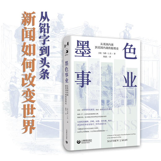 墨色事业:从英国内战到美国内战的报纸史 商品图0