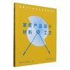 家居产品设计材料与工艺(图解六大材料及新材料100例) &2318 商品缩略图0
