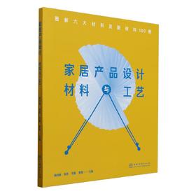 家居产品设计材料与工艺(图解六大材料及新材料100例) &2318