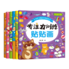 B款儿童智力潜能开发贴贴书 专注力训练贴贴画 6册 商品缩略图0