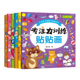 B款儿童智力潜能开发贴贴书 专注力训练贴贴画 6册