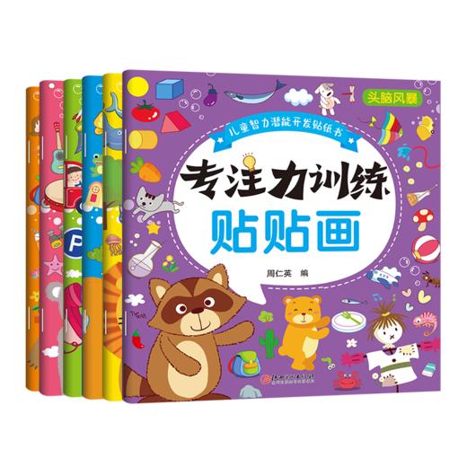 B款儿童智力潜能开发贴贴书 专注力训练贴贴画 6册 商品图0