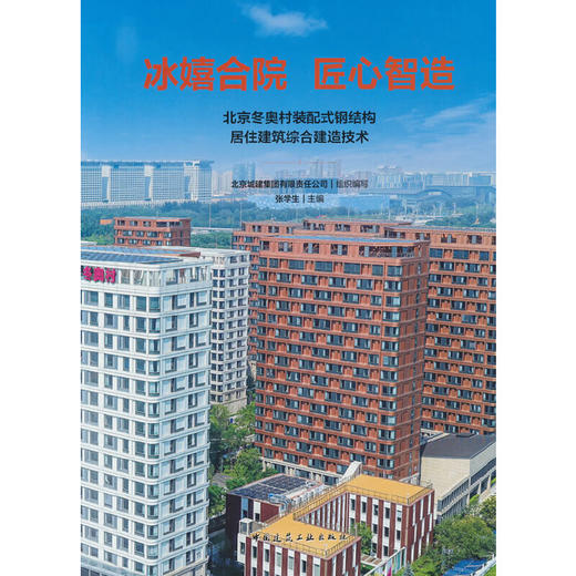 冰嬉合院 匠心智造:北京冬奥村装配式钢结构居住建筑综合建造技术 商品图0