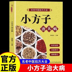 小方子治大病