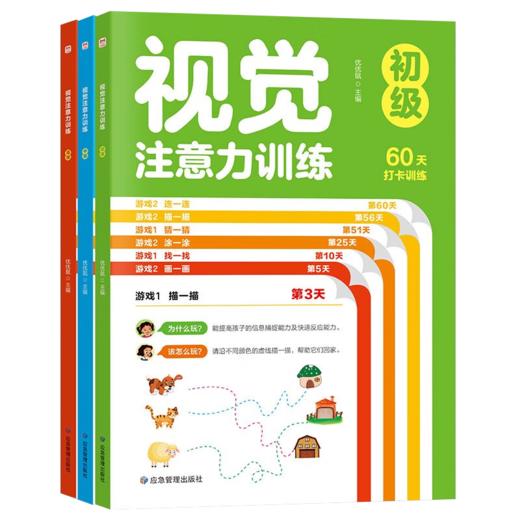视觉注意力训练3本 商品图0