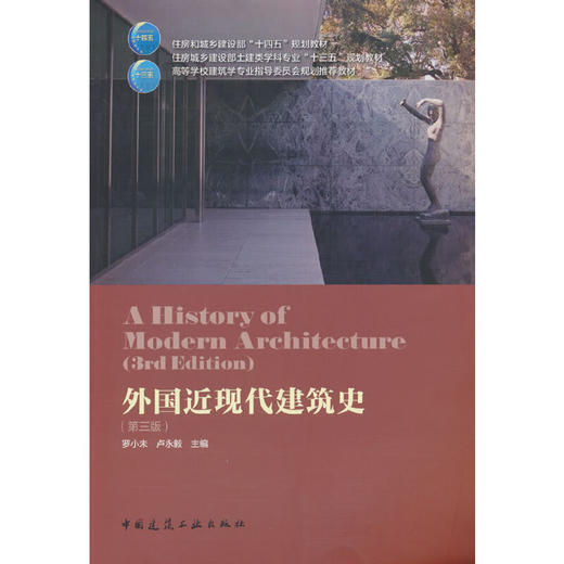外国近现代建筑史(第三版) 商品图0