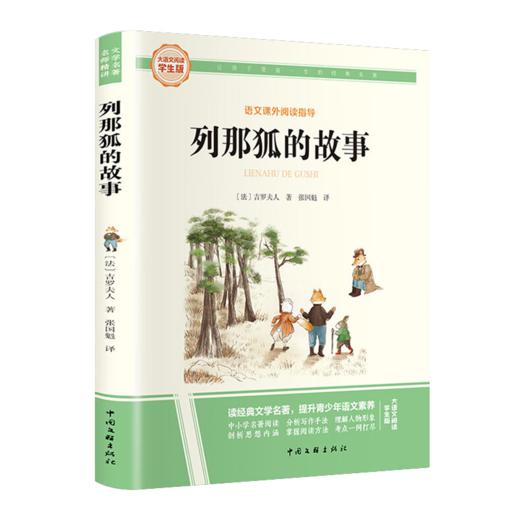 大语文-列那狐的故事 商品图0