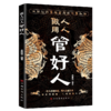 做人用人管好人 商品缩略图0