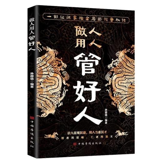 做人用人管好人 商品图0