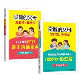 觉醒的父母-1000句“彩虹屁”+亲子沟通高手（全两册）