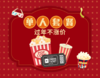 【喜迎2025】单人观影大促（影票*1+32oz爆米花*1+16oz可乐*1） 商品缩略图0