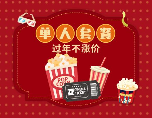 【喜迎2025】单人观影大促（影票*1+32oz爆米花*1+16oz可乐*1） 商品图0