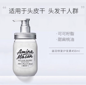 【跨境】AMINO MASON深层滋润-护发素450ML（效期2026/9/1）