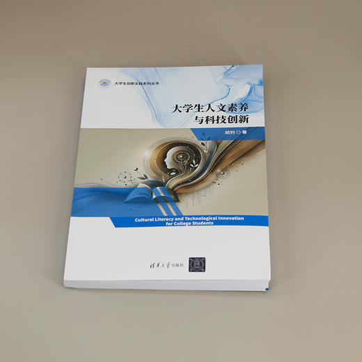 大学生人文素养与科技创新 商品图1