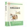 大语文-欧洲民间故事 商品缩略图0