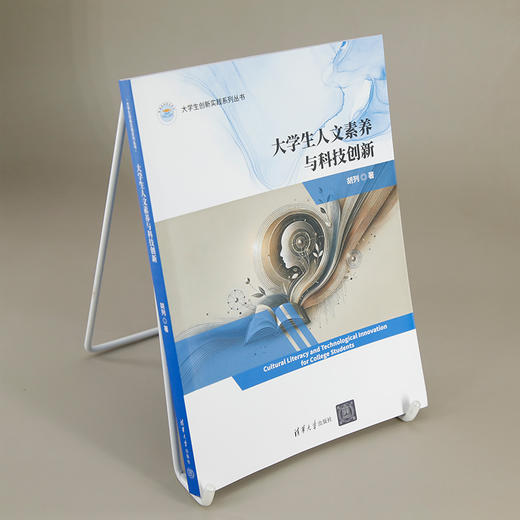 大学生人文素养与科技创新 商品图2