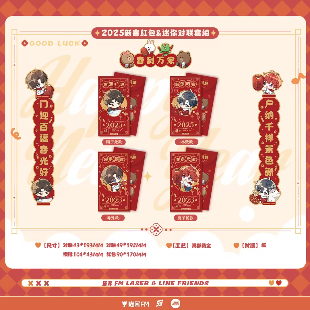【现货】猫耳FM LASER&LINE FRIENDS联名系列周边 顾子尧/林致/乔殊/夏予扬