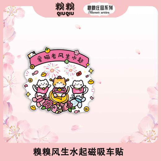 糗糗庄园-风生水起系列 商品图1