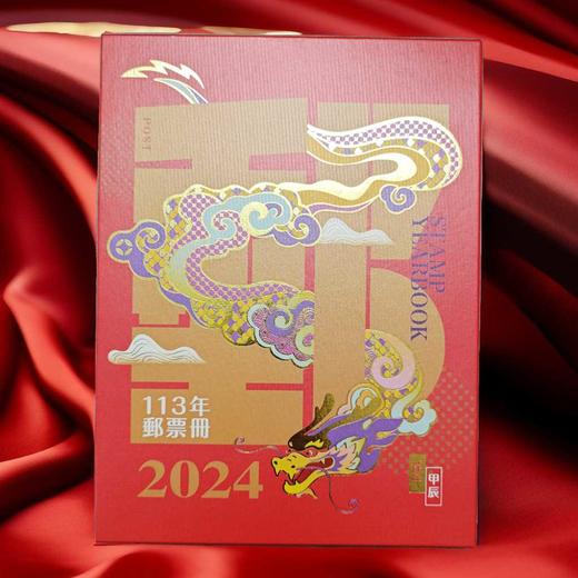 预定！2024中国台湾年册（精装版）含全年邮票、小全张及蛇年生肖邮票、赠送张等 商品图5