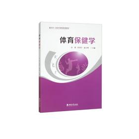 体育保健学