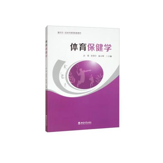 体育保健学 商品图0