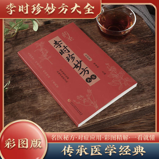 李时珍妙方大全 商品图1